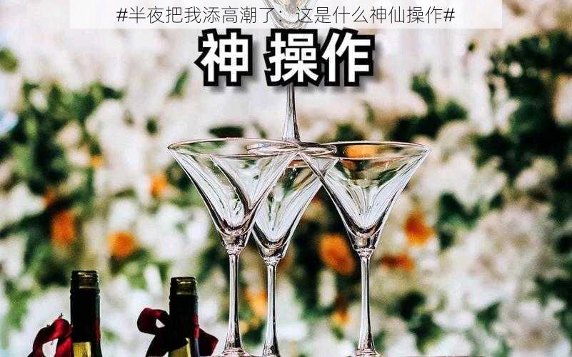 #半夜把我添高潮了：这是什么神仙操作#