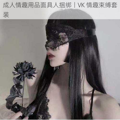 成人情趣用品面具人捆绑丨VK 情趣束缚套装