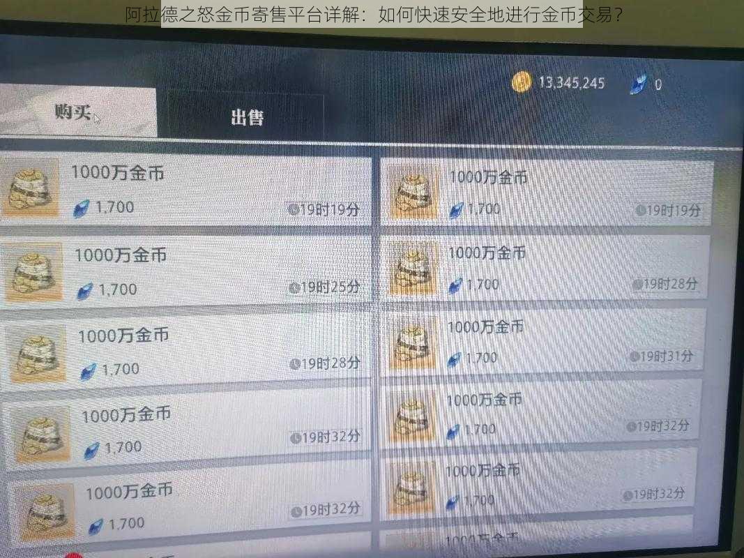 阿拉德之怒金币寄售平台详解：如何快速安全地进行金币交易？