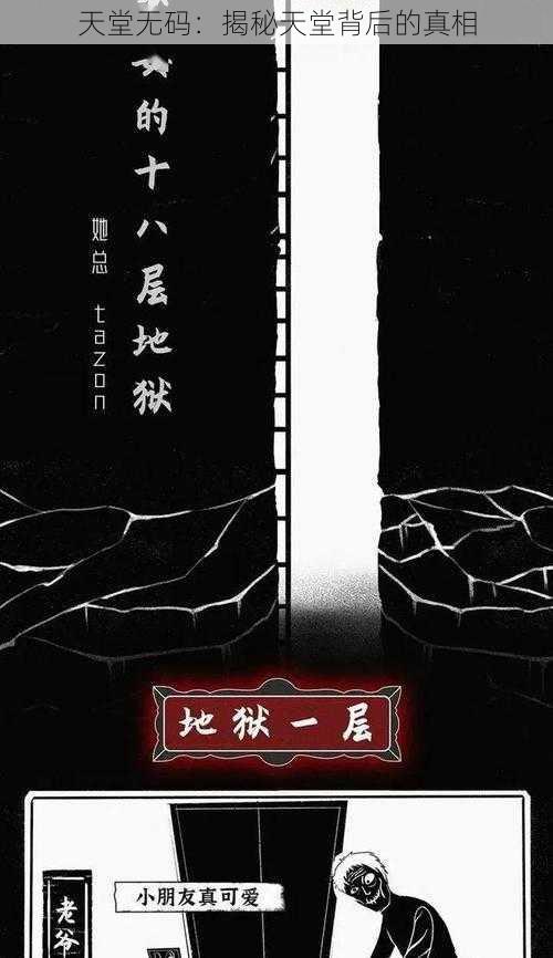 天堂无码：揭秘天堂背后的真相