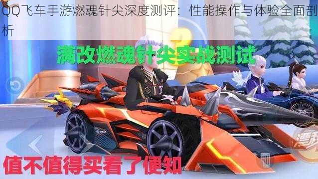 QQ飞车手游燃魂针尖深度测评：性能操作与体验全面剖析