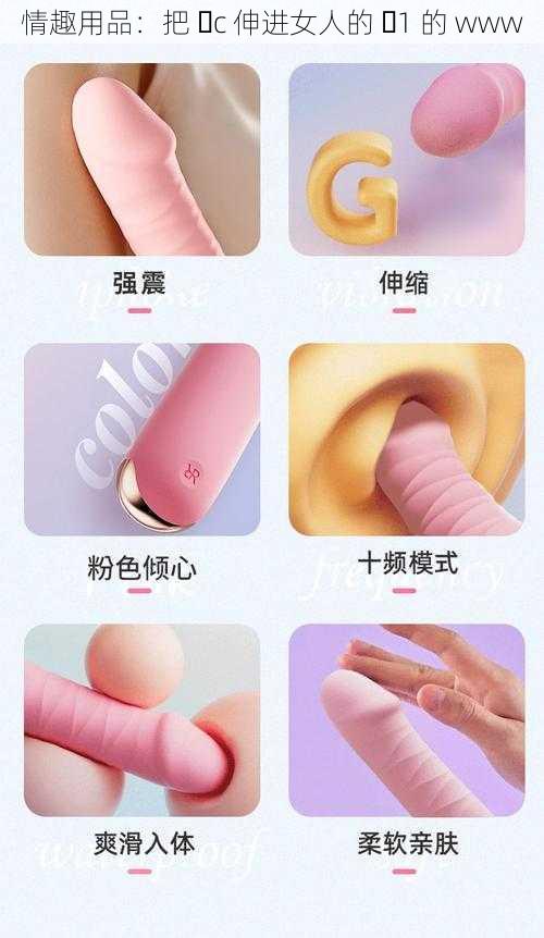 情趣用品：把 ἴc 伸进女人的 ἵ1 的 www