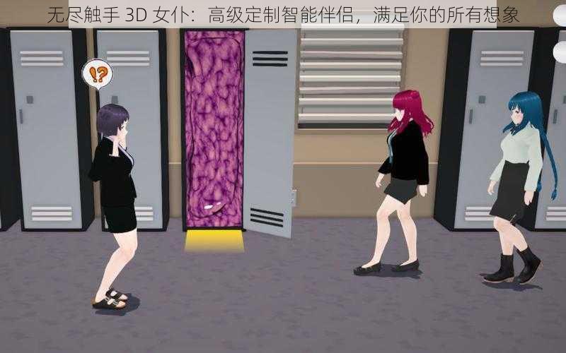 无尽触手 3D 女仆：高级定制智能伴侣，满足你的所有想象