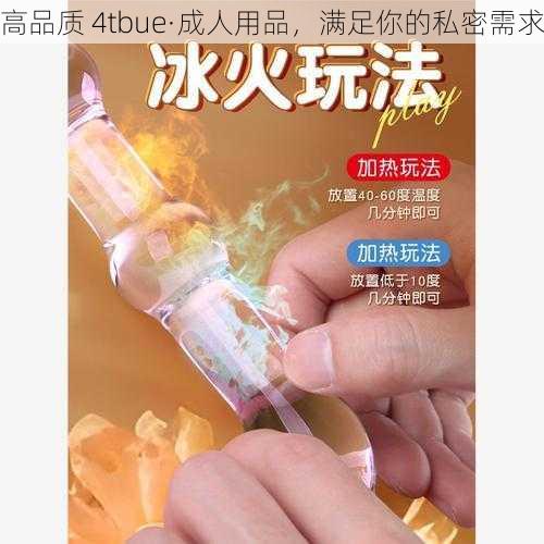 高品质 4tbue·成人用品，满足你的私密需求