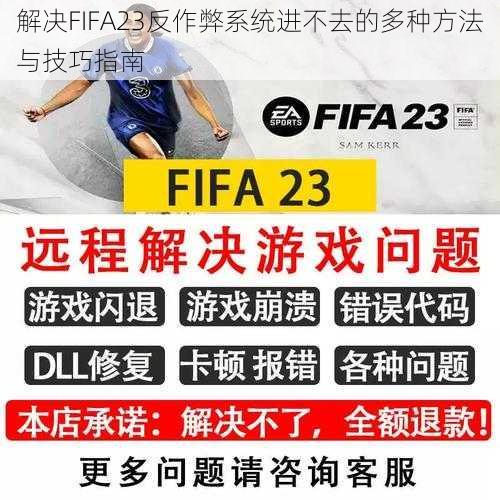 解决FIFA23反作弊系统进不去的多种方法与技巧指南