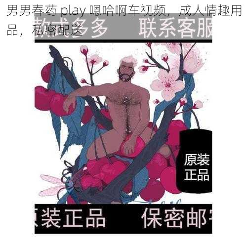 男男春药 play 嗯哈啊车视频，成人情趣用品，私密配送