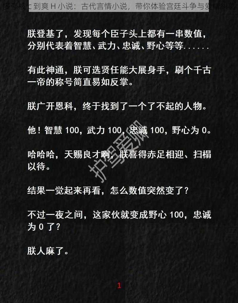 多强被 c 到爽 H 小说：古代言情小说，带你体验宫廷斗争与爱情纠葛