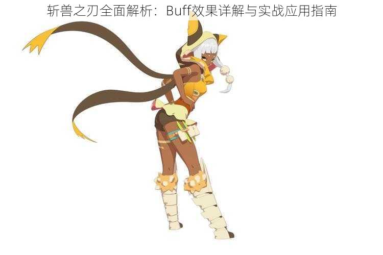 斩兽之刃全面解析：Buff效果详解与实战应用指南