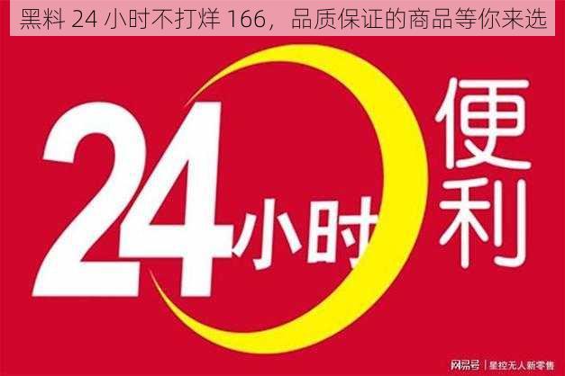 黑料 24 小时不打烊 166，品质保证的商品等你来选