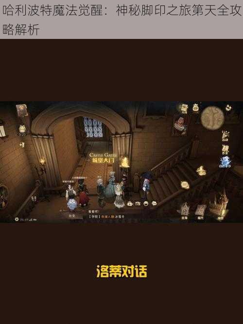 哈利波特魔法觉醒：神秘脚印之旅第天全攻略解析