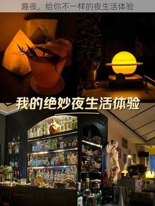 趣夜，给你不一样的夜生活体验