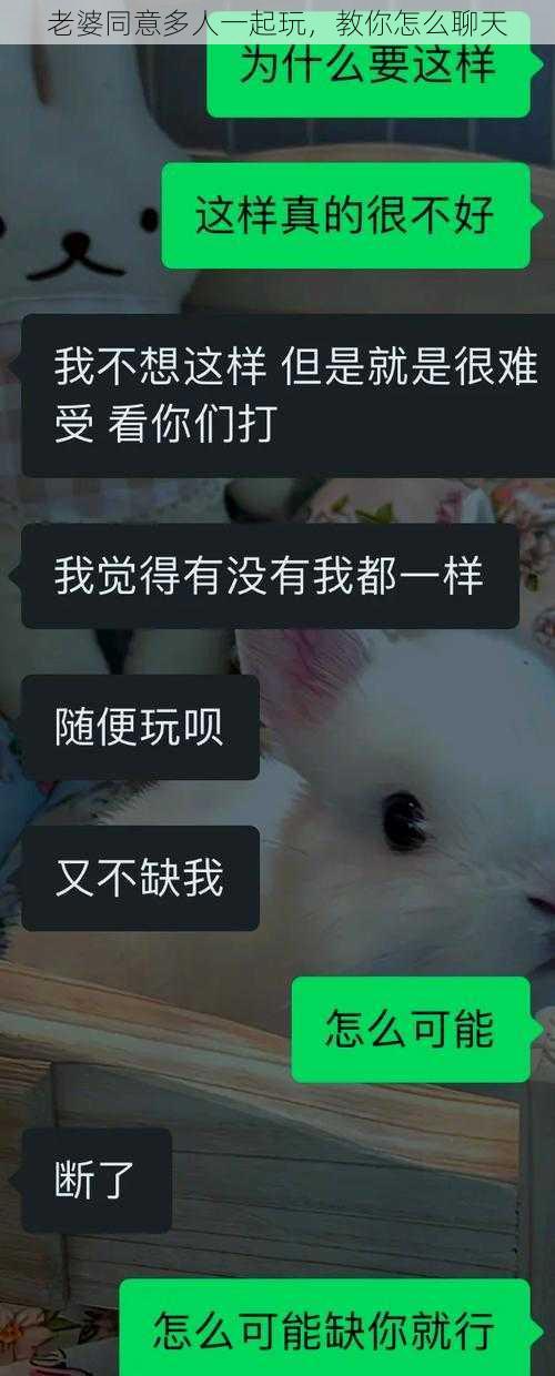 老婆同意多人一起玩，教你怎么聊天