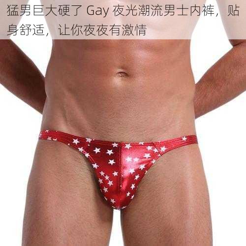 猛男巨大硬了 Gay 夜光潮流男士内裤，贴身舒适，让你夜夜有激情