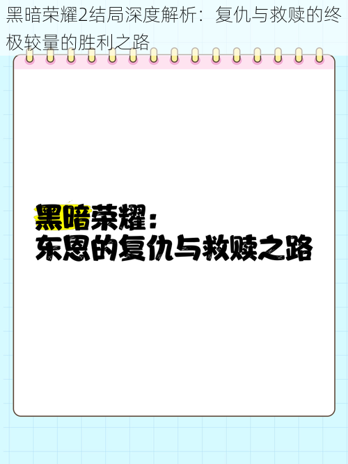 黑暗荣耀2结局深度解析：复仇与救赎的终极较量的胜利之路