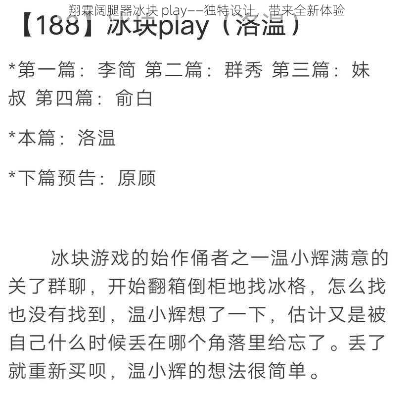 翔霖阔腿器冰块 play——独特设计，带来全新体验