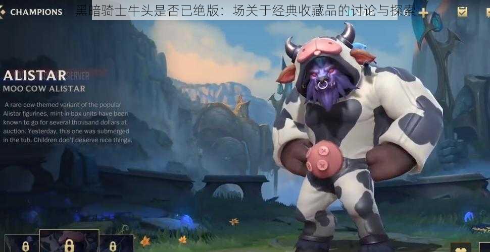 黑暗骑士牛头是否已绝版：场关于经典收藏品的讨论与探索