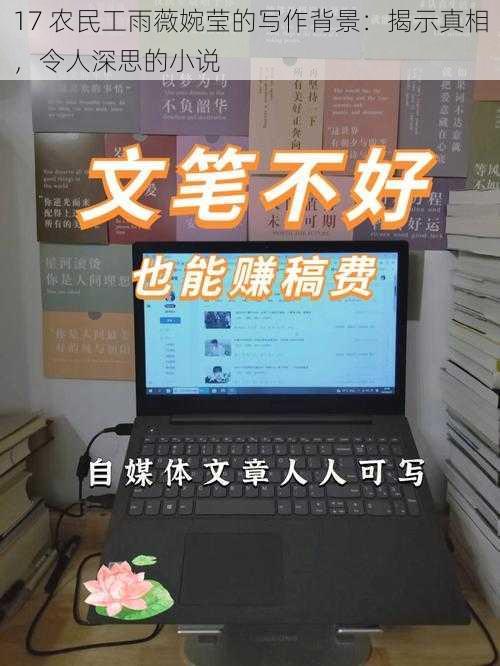 17 农民工雨薇婉莹的写作背景：揭示真相，令人深思的小说