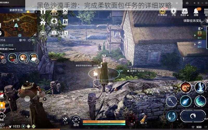 黑色沙漠手游：完成柔软面包任务的详细攻略