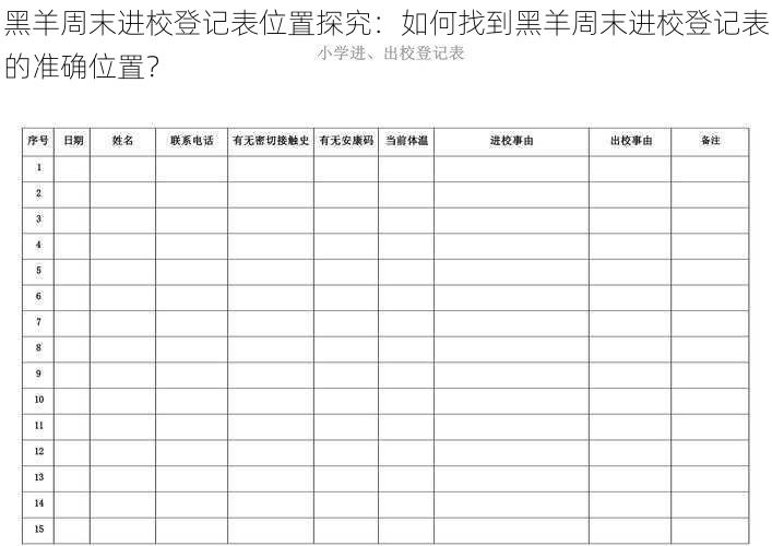 黑羊周末进校登记表位置探究：如何找到黑羊周末进校登记表的准确位置？