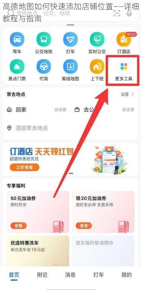 高德地图如何快速添加店铺位置——详细教程与指南