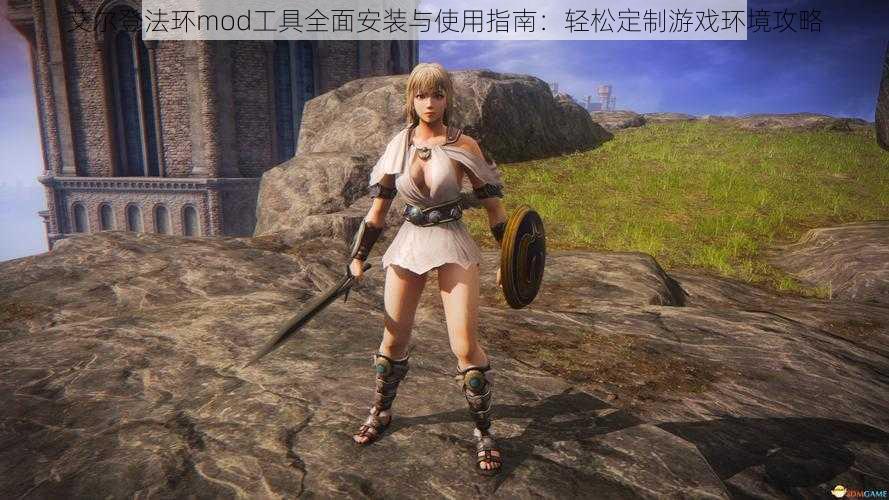 艾尔登法环mod工具全面安装与使用指南：轻松定制游戏环境攻略