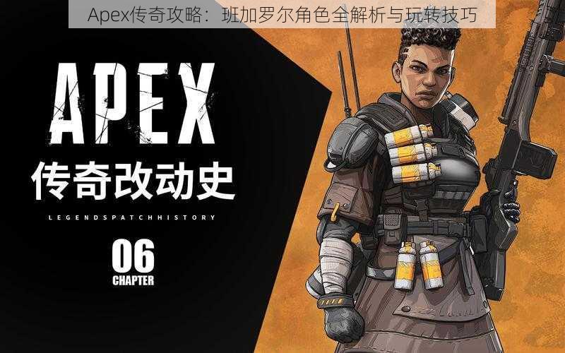 Apex传奇攻略：班加罗尔角色全解析与玩转技巧