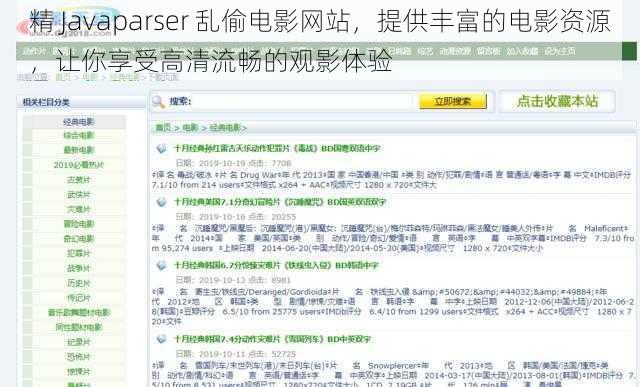 精 Javaparser 乱偷电影网站，提供丰富的电影资源，让你享受高清流畅的观影体验