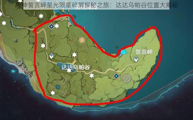 原神誓言岬星光陨星碎屑探秘之旅：达达乌帕谷位置大揭秘