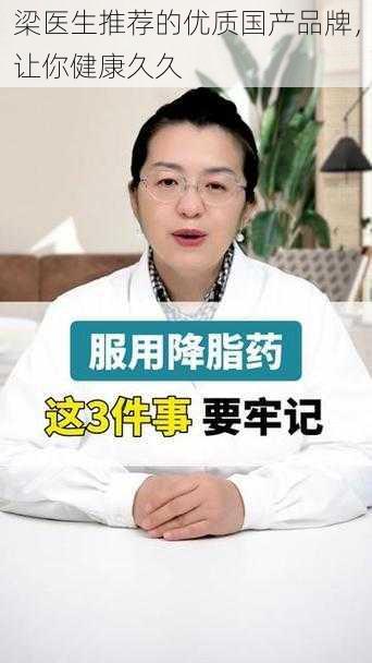 梁医生推荐的优质国产品牌，让你健康久久