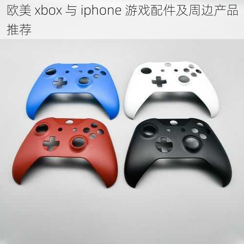 欧美 xbox 与 iphone 游戏配件及周边产品推荐