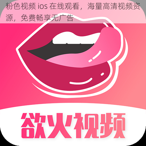 粉色视频 ios 在线观看，海量高清视频资源，免费畅享无广告