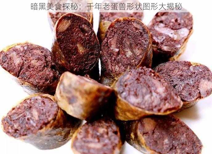 暗黑美食探秘：千年老蛋兽形状图形大揭秘