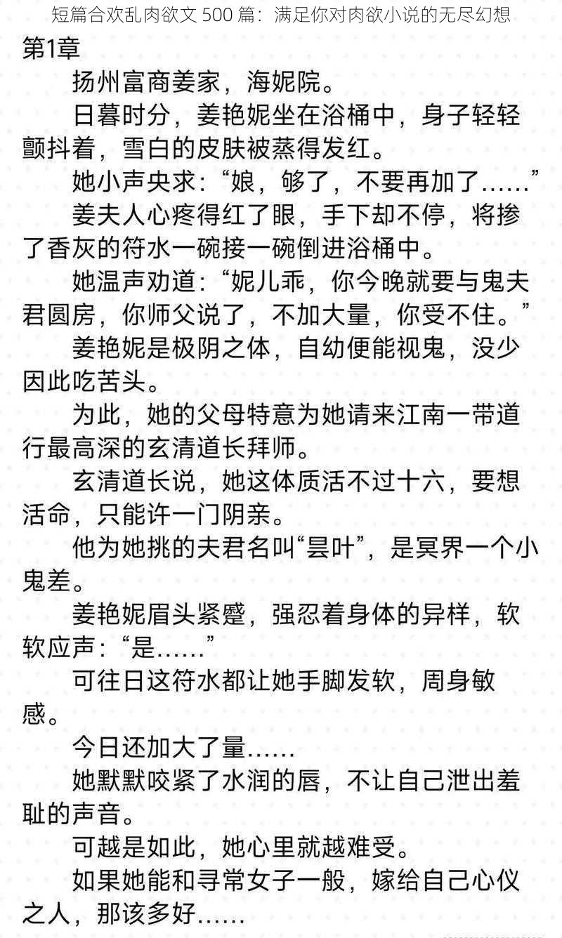 短篇合欢乱肉欲文 500 篇：满足你对肉欲小说的无尽幻想