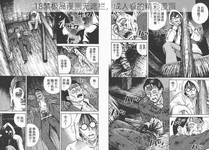 18禁极品漫画无遮拦，成人看的精彩漫画