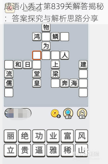 成语小秀才第839关解答揭秘：答案探究与解析思路分享