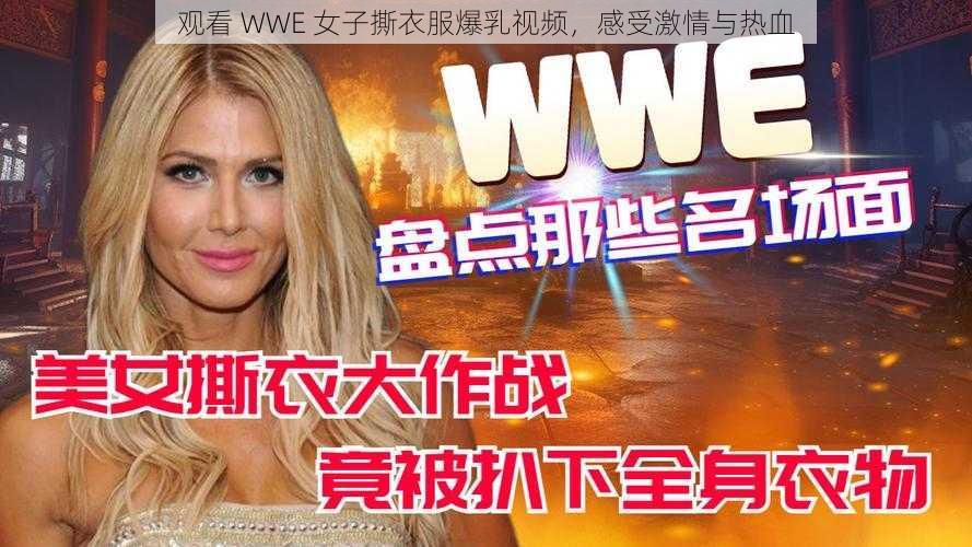 观看 WWE 女子撕衣服爆乳视频，感受激情与热血