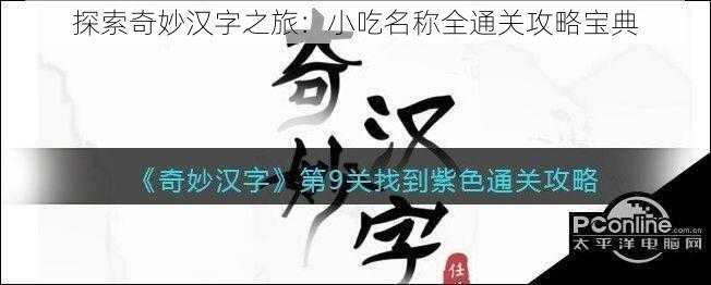 探索奇妙汉字之旅：小吃名称全通关攻略宝典