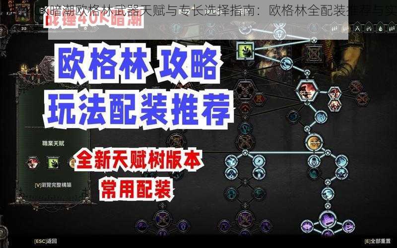 战锤40K暗潮欧格林武器天赋与专长选择指南：欧格林全配装推荐与实战攻略