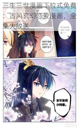 三生三世漫画下拉式免费：古风玄幻恋爱漫画，全集大放送