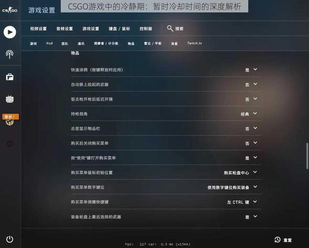 CSGO游戏中的冷静期：暂时冷却时间的深度解析