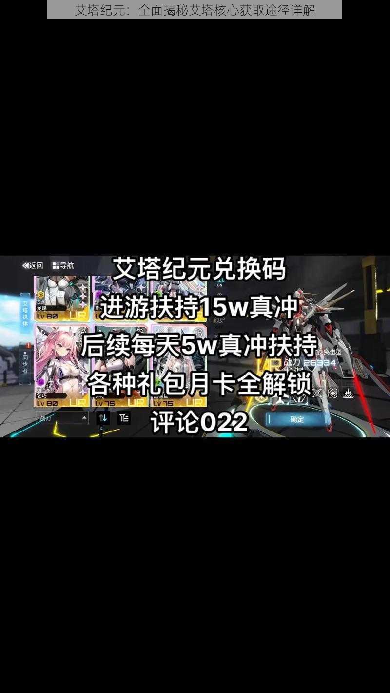 艾塔纪元：全面揭秘艾塔核心获取途径详解