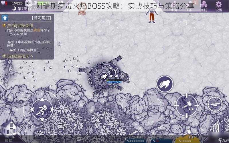 阿瑞斯病毒火焰BOSS攻略：实战技巧与策略分享