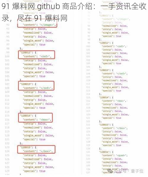 91 爆料网 github 商品介绍：一手资讯全收录，尽在 91 爆料网