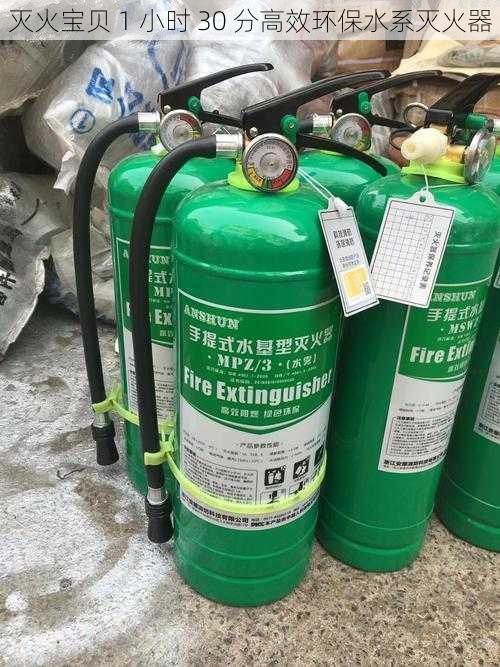 灭火宝贝 1 小时 30 分高效环保水系灭火器