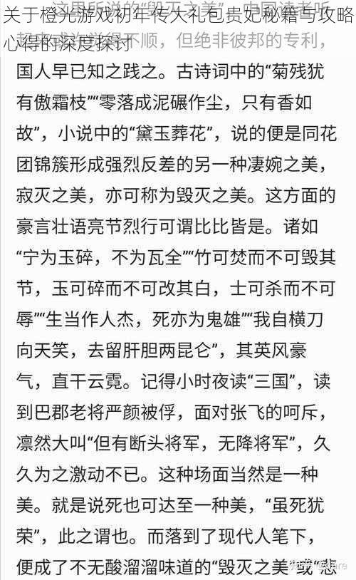 关于橙光游戏初年传大礼包贵妃秘籍与攻略心得的深度探讨