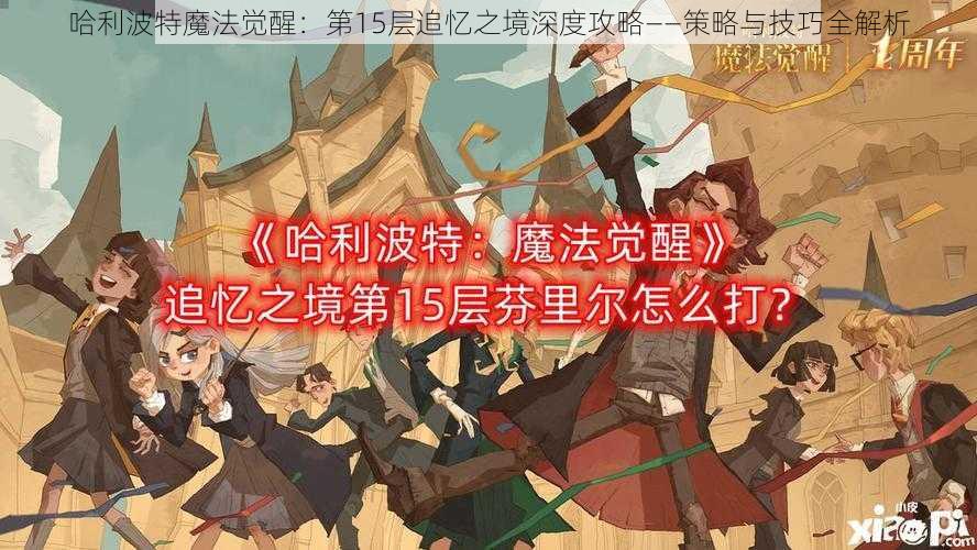 哈利波特魔法觉醒：第15层追忆之境深度攻略——策略与技巧全解析