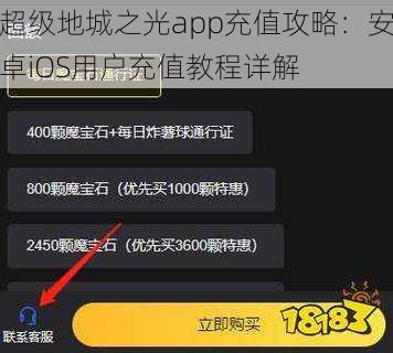 超级地城之光app充值攻略：安卓iOS用户充值教程详解