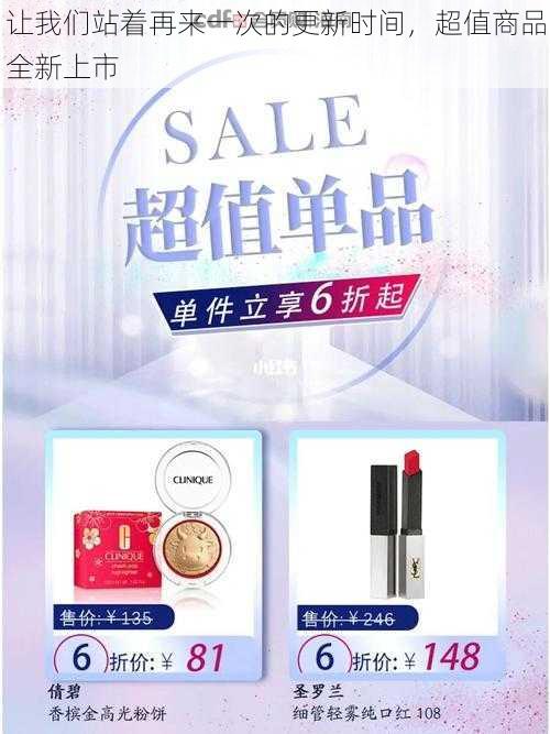 让我们站着再来一次的更新时间，超值商品全新上市