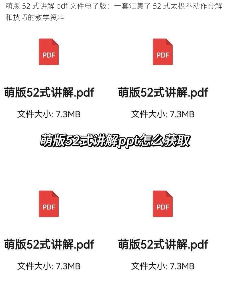 萌版 52 式讲解 pdf 文件电子版：一套汇集了 52 式太极拳动作分解和技巧的教学资料