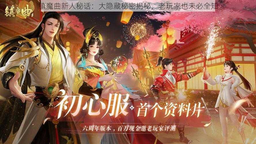 镇魔曲新人秘话：大隐藏秘密揭秘，老玩家也未必全知